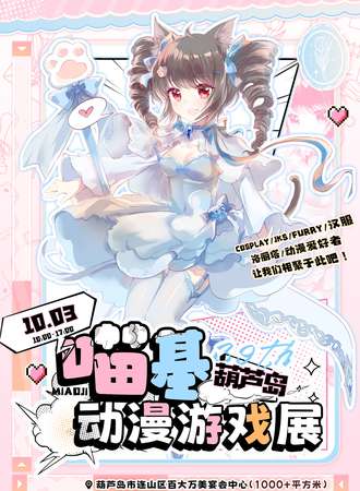 葫芦岛·第三十九届喵基动漫展
