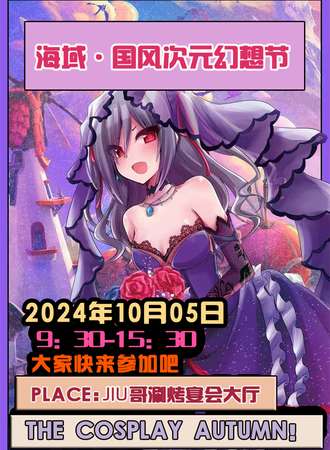 丹东·海域国风次元“幻想节”