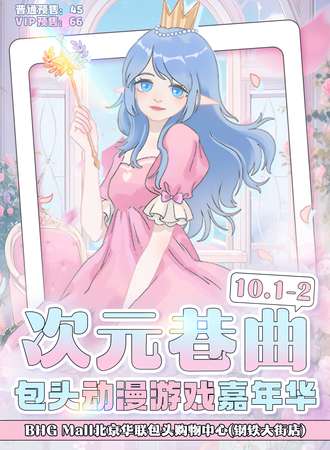 包头·次元巷曲动漫游戏嘉年华