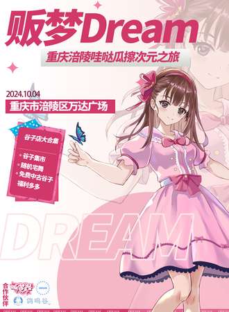 涪陵·贩梦·Dream重庆涪陵哇哒瓜擦次元之旅