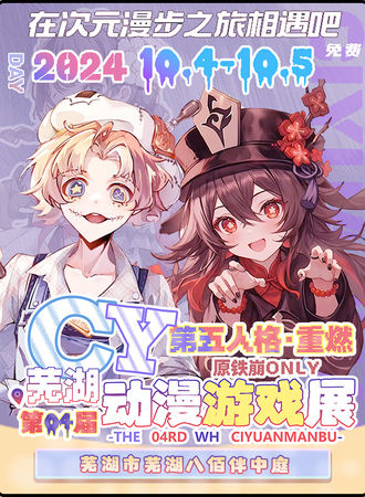 芜湖·第五人格同人ONLY·重燃X原铁崩同人ONLY（免费展）