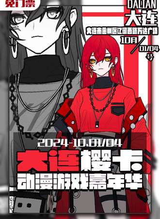 大连·樱卡动漫游戏嘉年华（免费展）