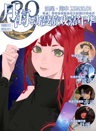 汕尾·月海动漫游戏嘉年华3.0
