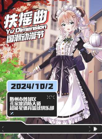 随州·扶摇曲国潮动漫节