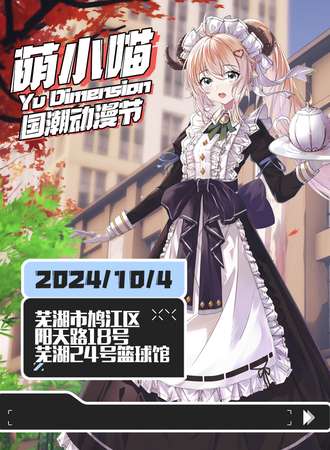 芜湖·萌小喵国潮动漫节