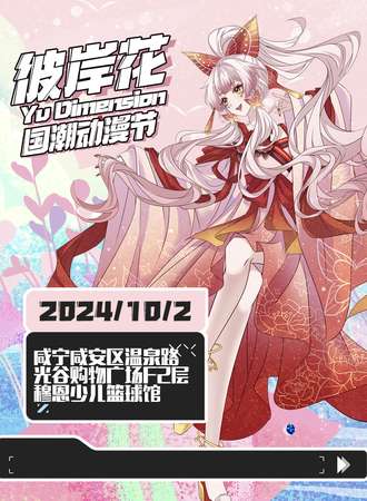 咸宁·彼岸花国潮动漫节