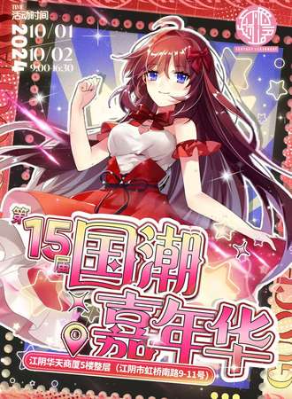 江阴·第十五届国漫嘉年华