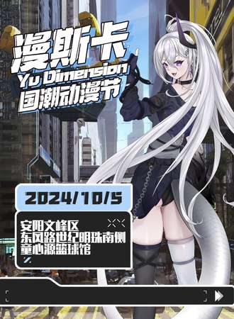 安阳·漫斯卡国潮动漫节