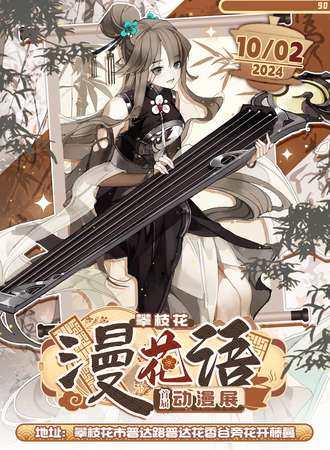 攀枝花·首届漫花语动漫展
