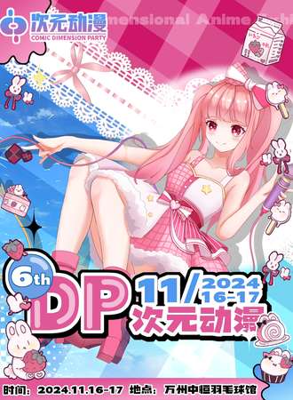 万州·第六届DP次元动漫嘉年华