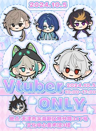 天津·vtuber only同人