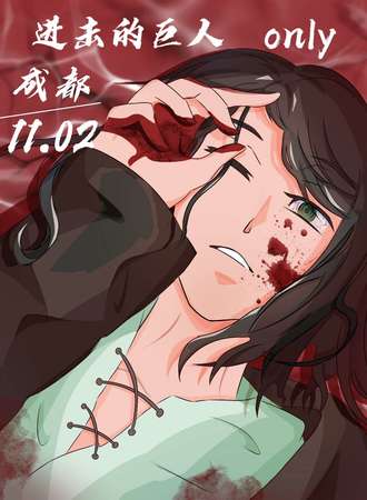 成都·进击的巨人同人OLNY