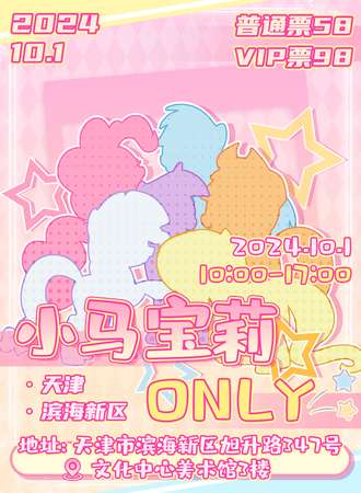 天津·小马宝莉同人only