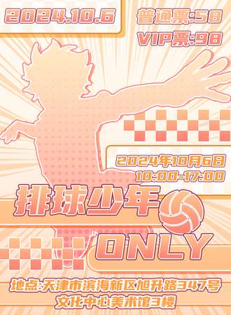 天津·排球少年同人only