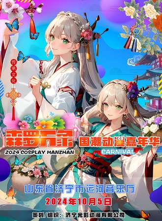 济宁·森罗万象国潮动漫嘉年华