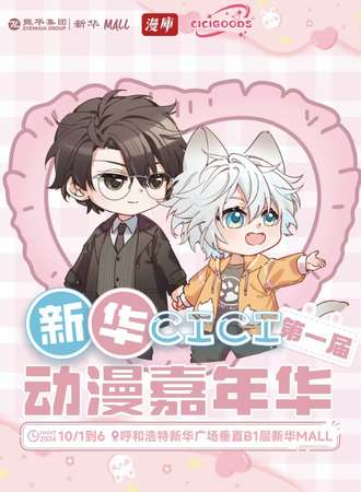 呼和浩特·第一届新华CICI嘉年华
