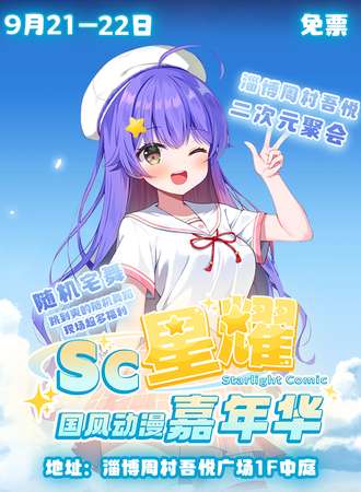 淄博·SC星耀国风动漫嘉年华【免费漫展】