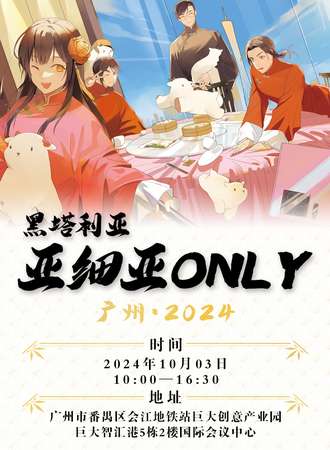 广州·APH亚细亚同人ONLY