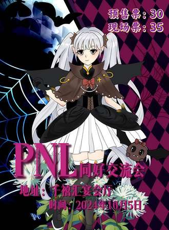 宝丰·PNL同好交流会
