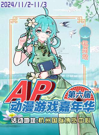 杭州·第六届AP动漫游戏嘉年华