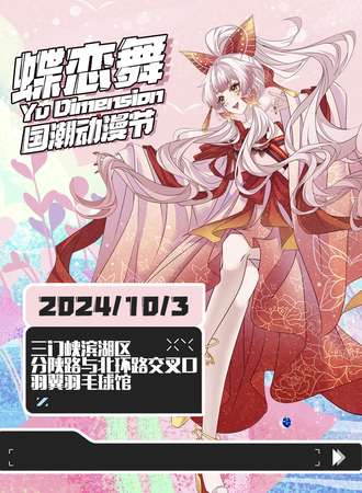 三门峡·蝶恋舞国潮动漫节