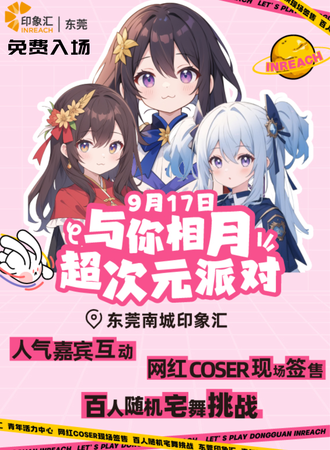东莞·印象次元·中秋随舞特典（免费活动）