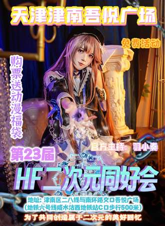 天津·第23届HF二次元同好会【免费活动】