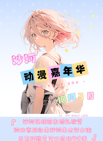 沙河·动漫嘉年华