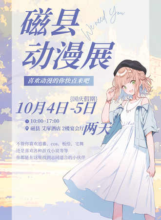 磁县·动漫嘉年华