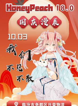 临汾·HoneyPeach18.0国庆漫展