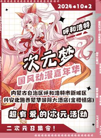 呼和浩特·次元梦国风动漫嘉年华