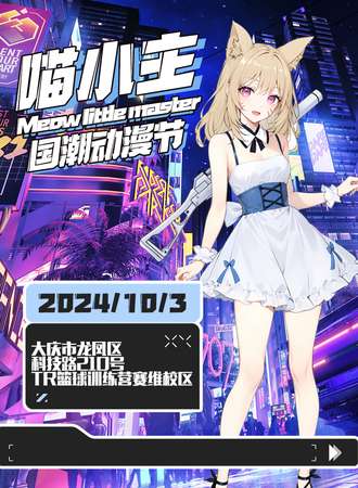 大庆·喵小主国潮动漫节
