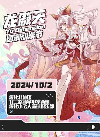 绥化 ·龙傲天国潮动漫节