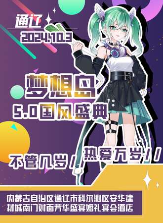 通辽·梦想岛5.0国风盛典