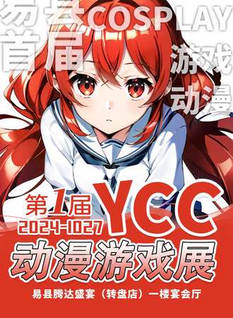 易县·YCC动漫展