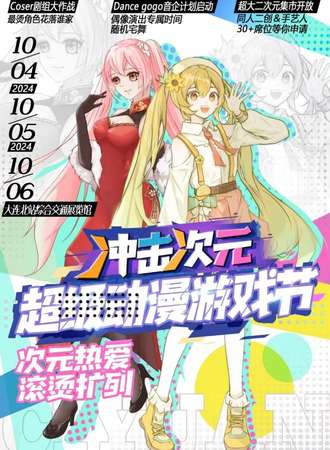 大连·冲击次元超级动漫游戏节