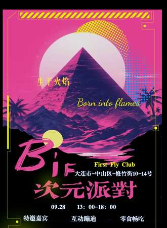 大连·B’if次元派对
