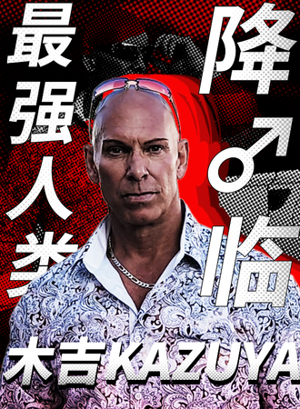 杭州·2024·华彩的摔跤宴 - 木吉KAZUYA降临