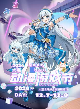 大连·ShiningHeart动漫游戏节