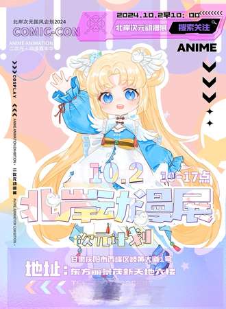 庆阳·北岸次元·国风动漫展
