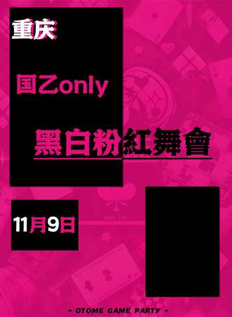 重庆·黑白粉红国乙同人only