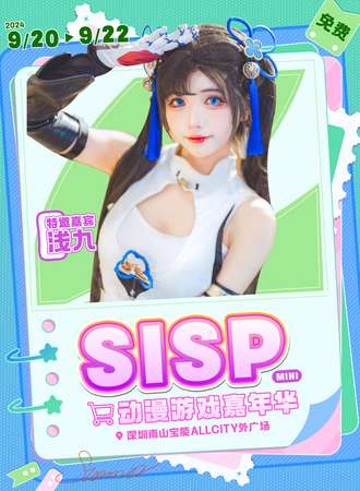 深圳·sispmini动漫游戏嘉年华（免费）
