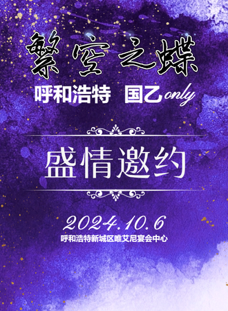 呼和浩特·首届繁空之蝶国乙同人only