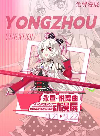东营·【永昼·悦舞曲】免费动漫展·宅舞大赛
