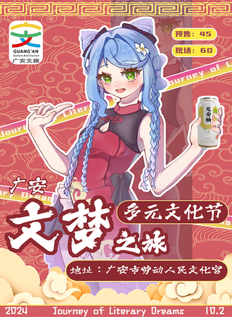 广安·文梦之旅多元文化节