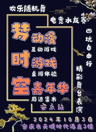 安庆·梦时空03动漫游戏展
