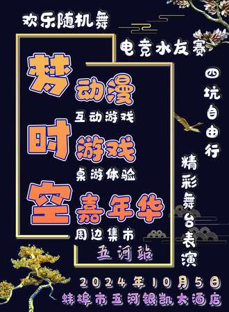 五河·梦时空02动漫游戏展