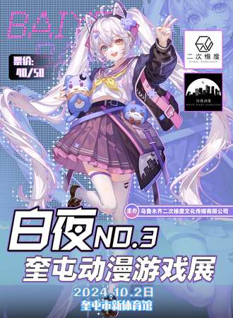 奎屯·第三届白夜动漫游戏展