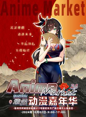 衢州·Anime Market 24动漫嘉年华