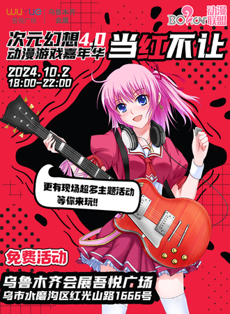 乌鲁木齐·次元幻想4.0·当红不让·动漫游戏嘉年华（免费活动）